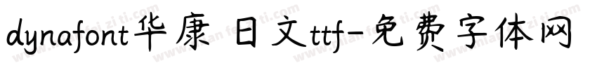 dynafont华康 日文ttf字体转换